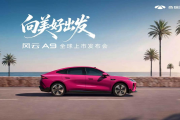 承接奇瑞2000万交付里程碑，风云A9将于7月25日全球上市