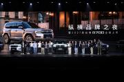 生而全球 纵横世界 纵横品牌之夜暨2027款纵横G700全球上市