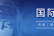 【国际快讯】欧中车企在巴黎车展密集推出新品；欧盟协议推动中国车企加速欧洲本土建厂；比亚迪拟将欧洲员工规模扩充至4万人